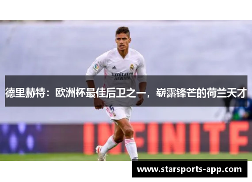 德里赫特：欧洲杯最佳后卫之一，崭露锋芒的荷兰天才