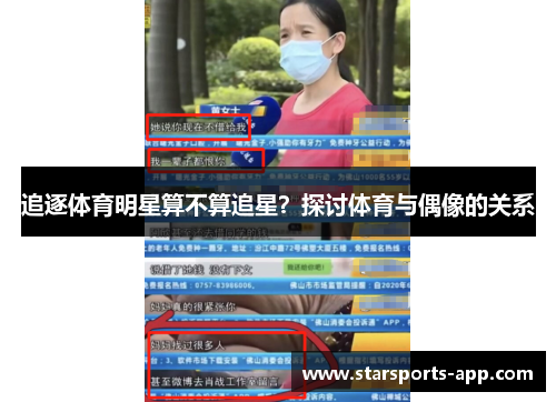追逐体育明星算不算追星？探讨体育与偶像的关系