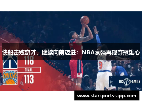 快船击败奇才，继续向前迈进：NBA豪强再现夺冠雄心