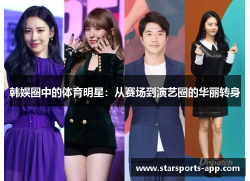 韩娱圈中的体育明星：从赛场到演艺圈的华丽转身