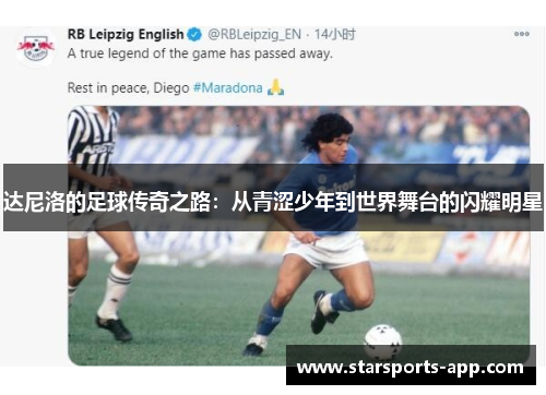 达尼洛的足球传奇之路：从青涩少年到世界舞台的闪耀明星