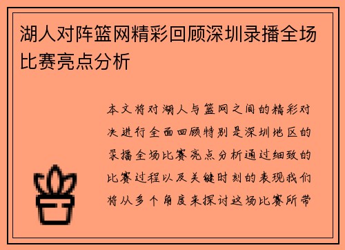 湖人对阵篮网精彩回顾深圳录播全场比赛亮点分析