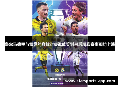 皇家马德里与雷霆的巅峰对决谁能笑到最后精彩赛事即将上演