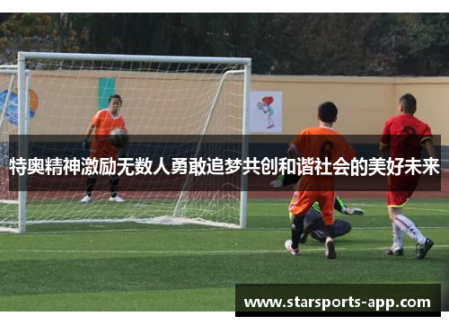 特奥精神激励无数人勇敢追梦共创和谐社会的美好未来