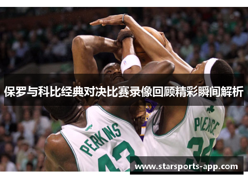 保罗与科比经典对决比赛录像回顾精彩瞬间解析