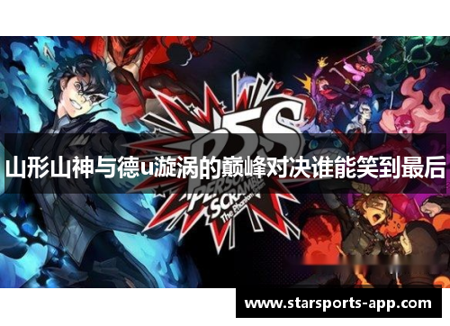 山形山神与德u漩涡的巅峰对决谁能笑到最后
