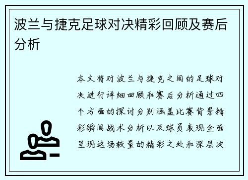 波兰与捷克足球对决精彩回顾及赛后分析