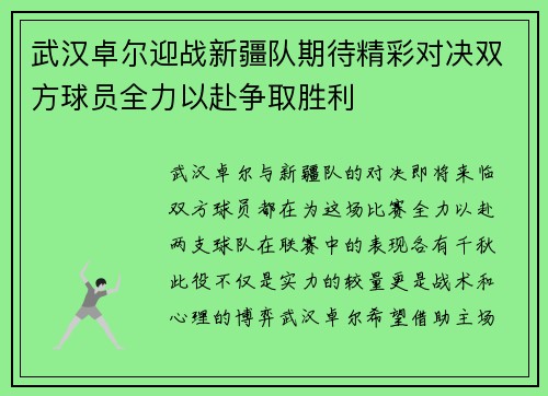 武汉卓尔迎战新疆队期待精彩对决双方球员全力以赴争取胜利