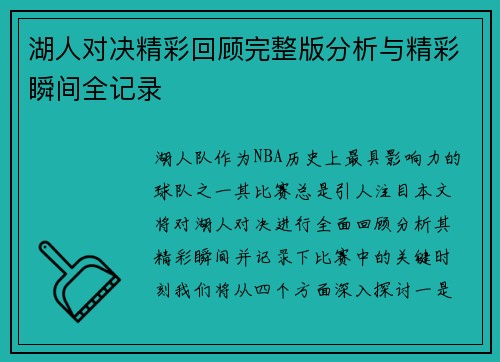 湖人对决精彩回顾完整版分析与精彩瞬间全记录
