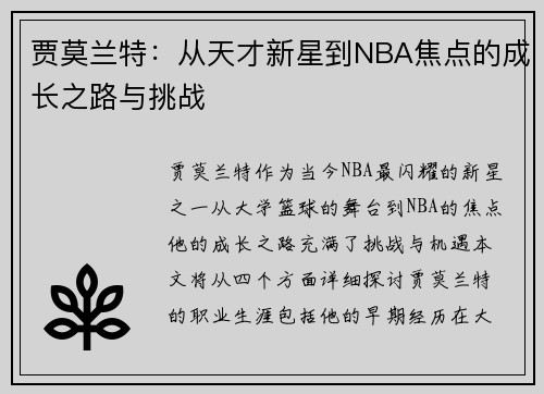 贾莫兰特：从天才新星到NBA焦点的成长之路与挑战